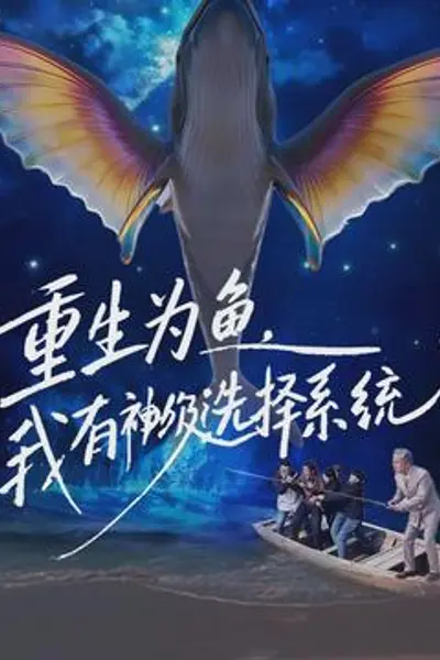 重生为鱼，我有神级选择系统
