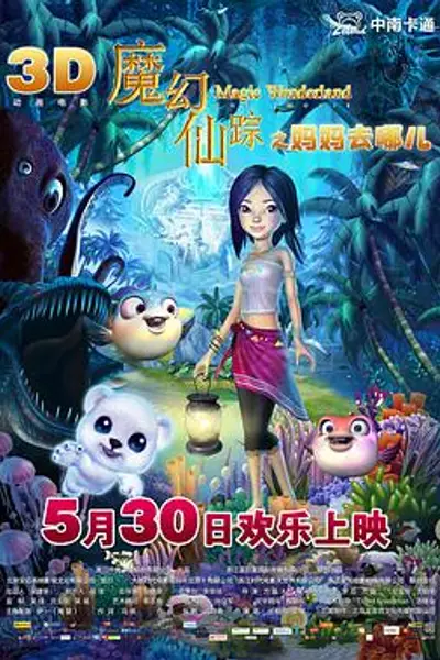 魔幻仙踪