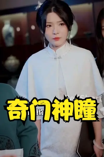 奇门神瞳