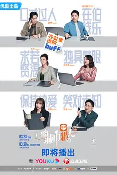 嗨，城市猎人