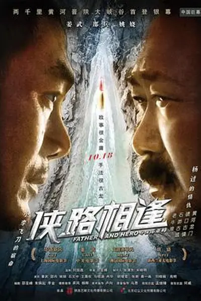 侠路相逢