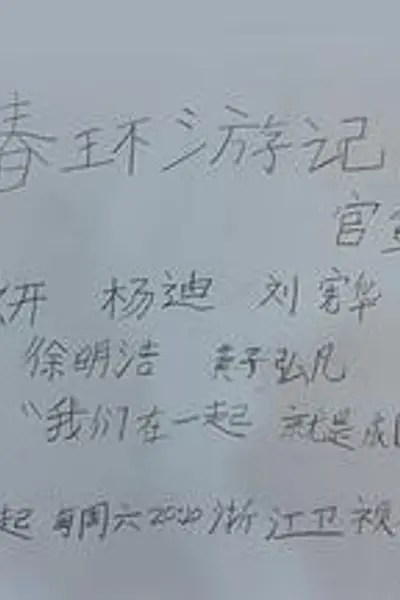 青春环游记第五季
