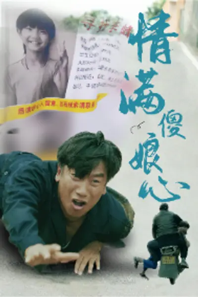 情满傻娘心