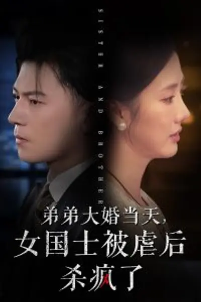 弟弟大婚当天女国士被虐后杀疯了