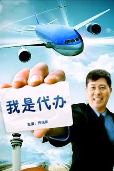 我是代办