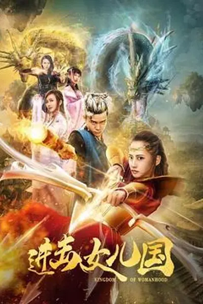 进击女儿国