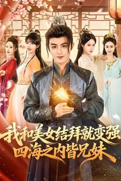 我和美女结拜就变强，四海之内皆兄妹