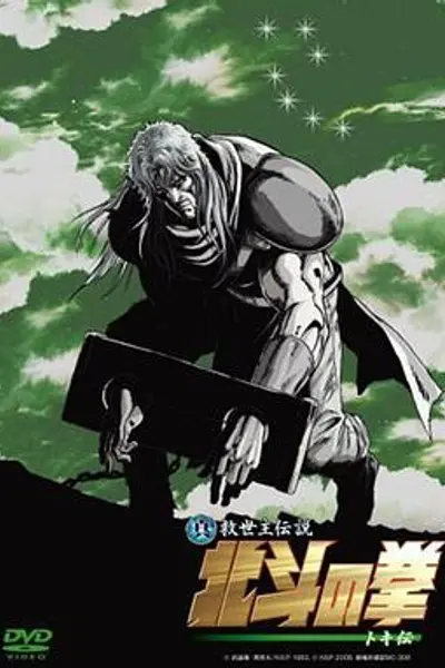 真救世主传说 北斗神拳 托奇传