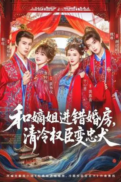 和嫡姐进错婚房，清冷权臣变忠犬