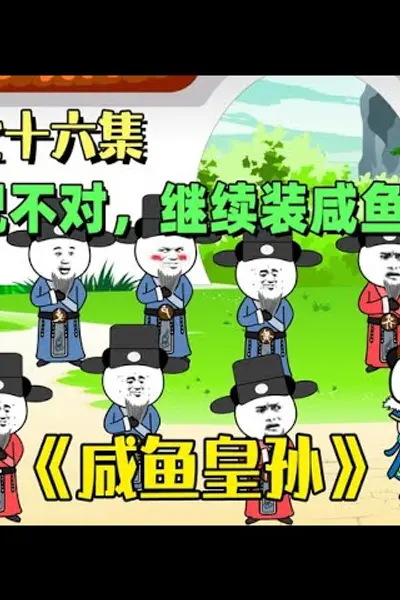 咸鱼皇孙