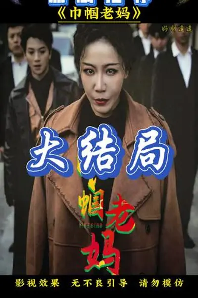 巾帼老妈