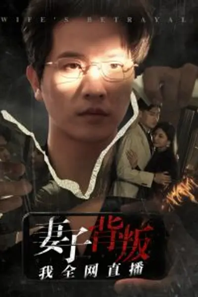 妻子背叛我全网直播