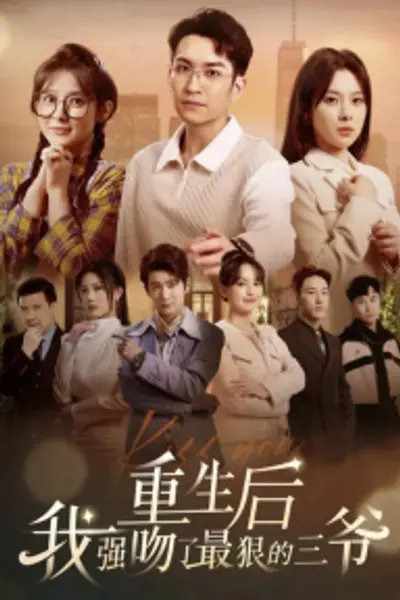 重生后我强吻了最狠的三爷