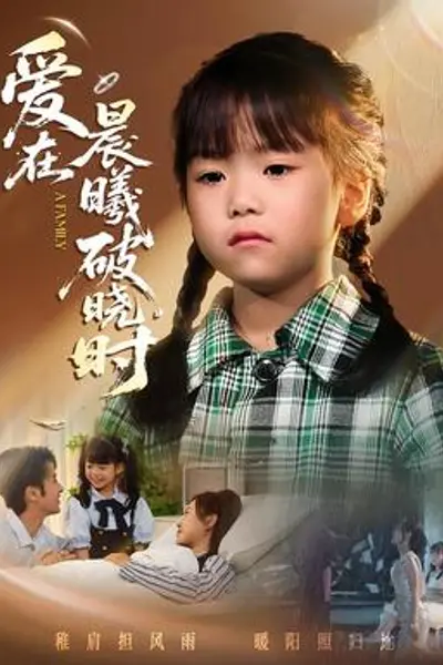 迟来的萌宝爱在晨曦破晓时