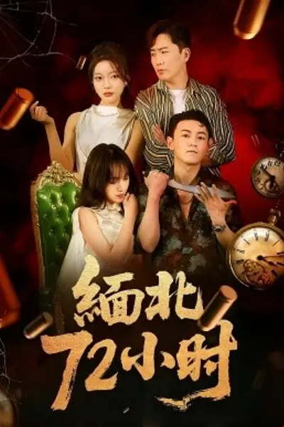 缅北72小时