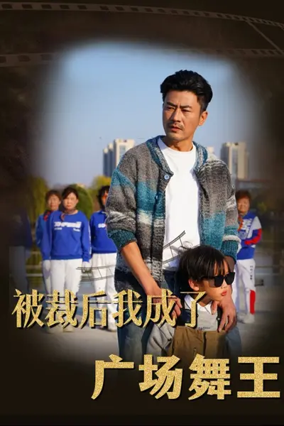 被裁后我成了广场舞王
