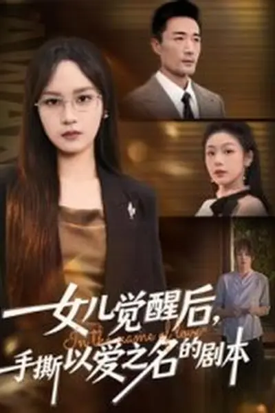 女儿觉醒后,手撕以爱之名的剧本