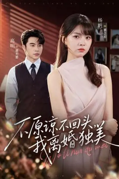 不原谅不回头,我离婚独美