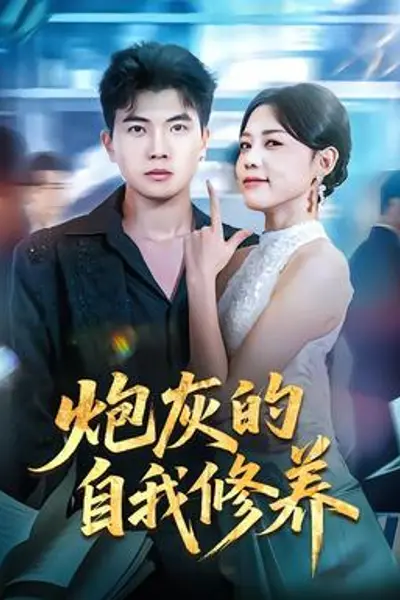 炮灰的自我修养