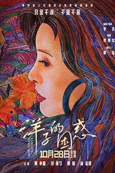 洋子的困惑