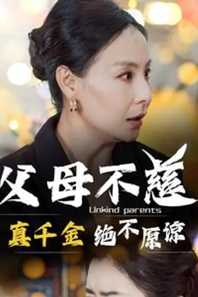 父母不慈真千金绝不原谅