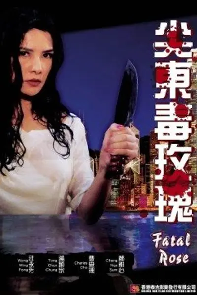 尖东毒玫瑰