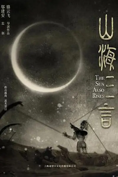 山海三言