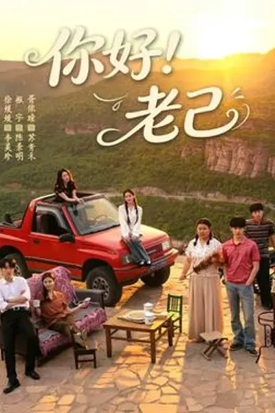 你好！老己