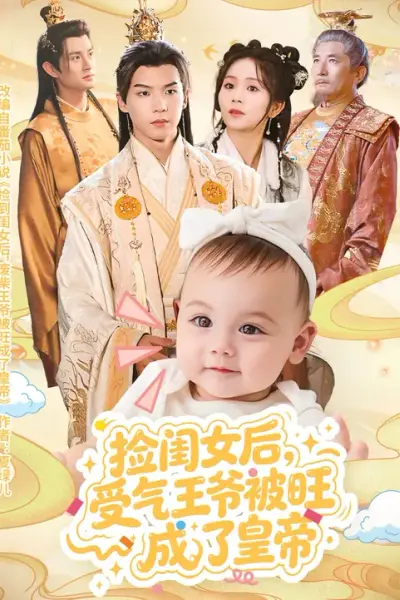 捡闺女后受气王爷被旺成了皇帝