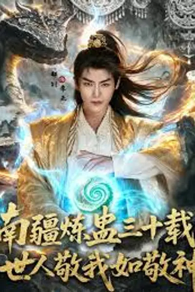 南疆炼蛊三十载世人敬我如敬神
