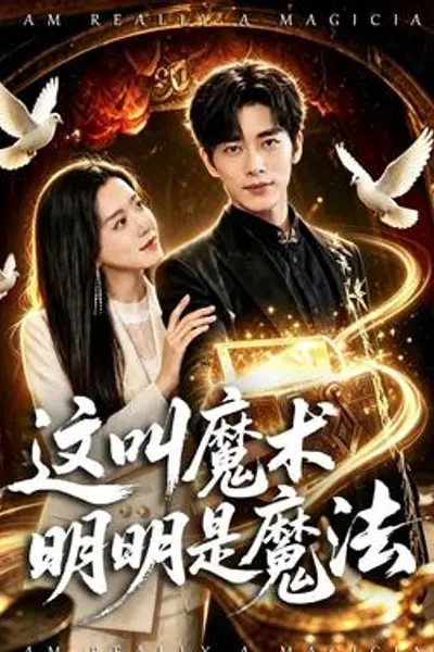这叫魔术明明是魔法