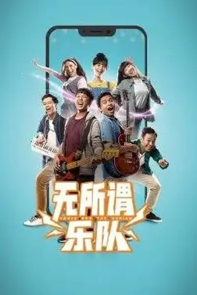 无所谓乐队
