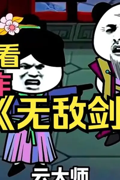 无敌剑神剑一