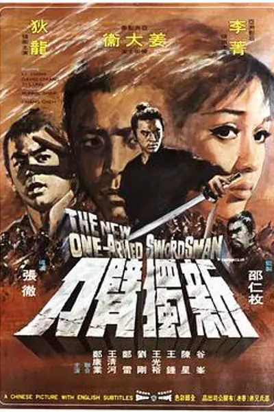 新独臂刀