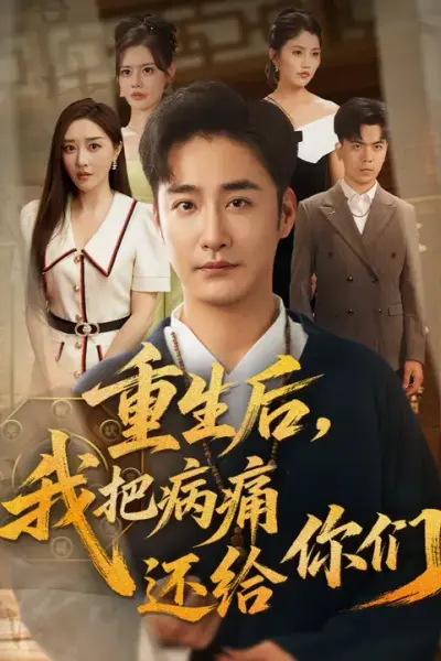 重生后我把病痛还给你们