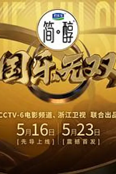 国乐无双