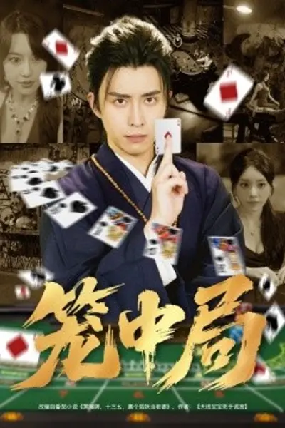 笼中局
