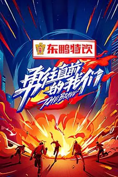 勇往直前的我们