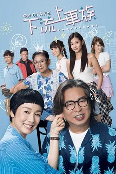上车家族粤语