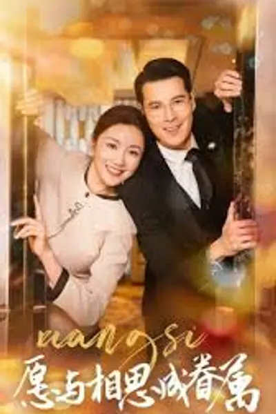 愿与相思成眷属
