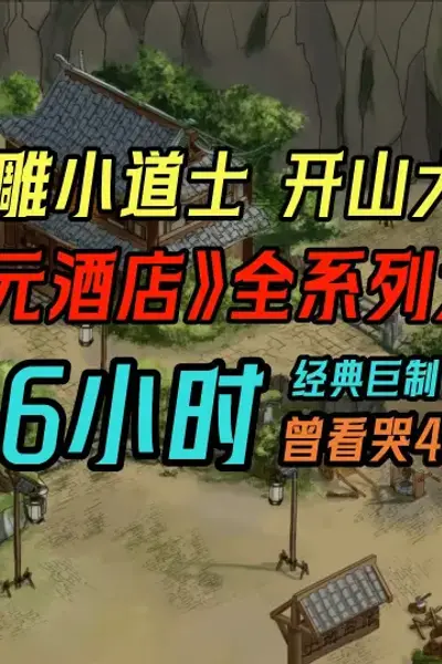 异次元酒店