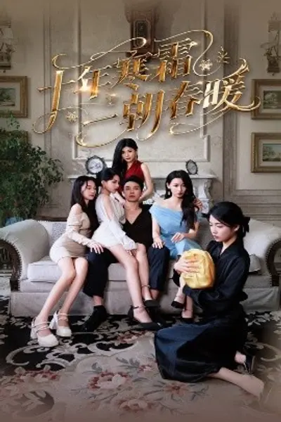 十年寒霜一朝春暖