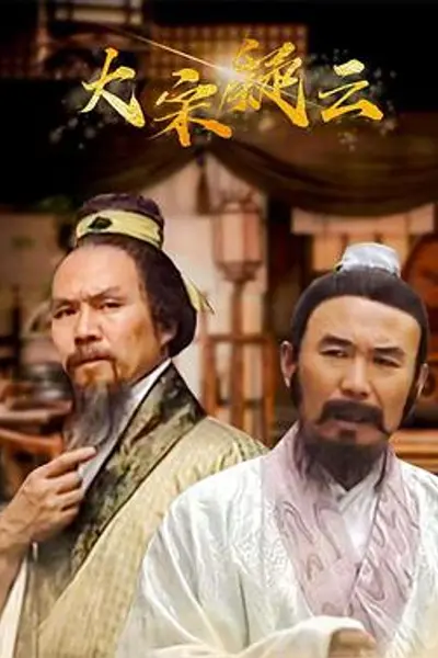 大宋疑云