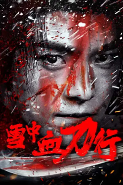 雪中血刀行