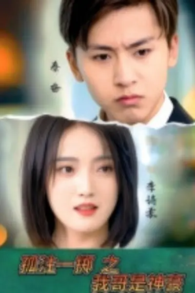 孤注一掷之我哥是神豪
