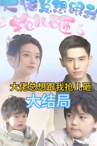 大佬总想跟我抢儿砸
