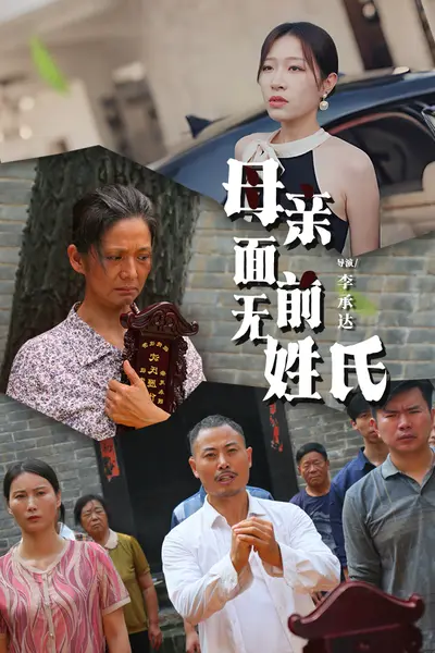 母亲面前无姓氏