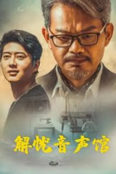 解忧音声馆