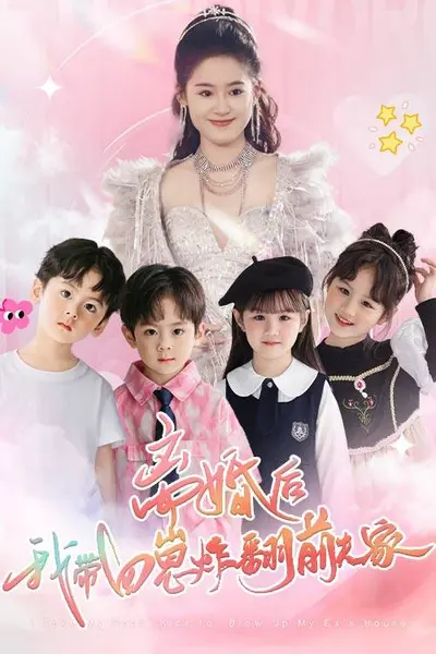 离婚后，我带四崽炸翻前夫家