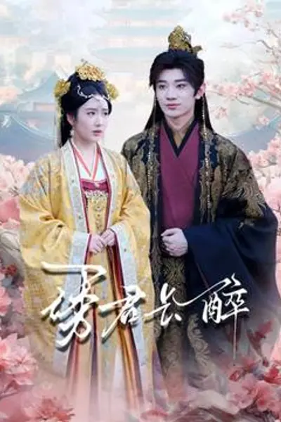 诱君长醉